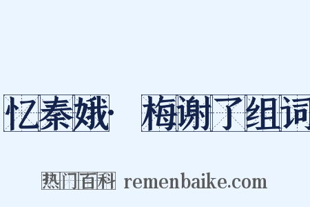 忆秦娥·梅谢了组词是什么意思的图片